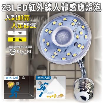 ［明沛］23LED感應燈泡(軟管E27銅頭型)-E27螺旋銅頭設計 旋上即用-360度旋轉軟管 可調照明角度-白光 黃光可選-MP4329
