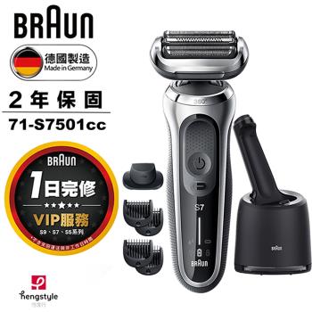 德國百靈BRAUN-新7系列暢型貼面電動刮鬍刀/電鬍刀 71-S7501cc