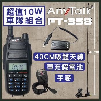 【ANYTALK】【10W超大功率】FT-358 10W雙頻雙待無線電對講機+40CM吸盤天線+車用假電池+手麥