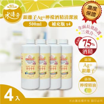 【水傳奇】 銀離子檸檬酒精清潔液 補充瓶 500ml(4入組)
