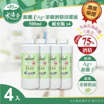 【水傳奇】銀離子茶樹酒精清潔液 補充瓶 500ml(4入組)