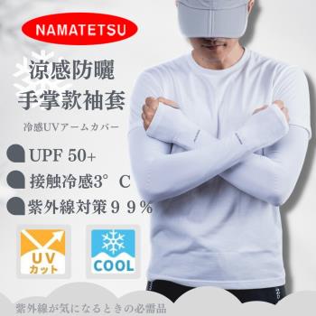 NAMATETSU 男生 手掌袖套 防曬袖套 涼感袖套 機車袖套 (無顆粒) 運動袖套 單車袖套