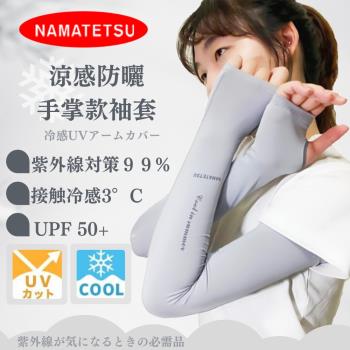 NAMATETSU 女生 手掌袖套 防曬袖套 涼感袖套 機車袖套 (無顆粒) 運動袖套 單車袖套