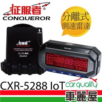 【征服者】GPS CXR-5288 雲端服務 分離式 全頻雷達測速器(送專業基本安裝服務)
