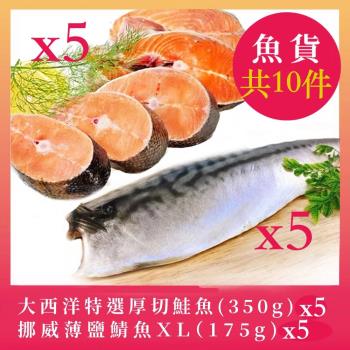 【RealShop 真食材本舖】厚切鮭魚350g*5片 + 挪威鯖魚175g*5片(共10件組)