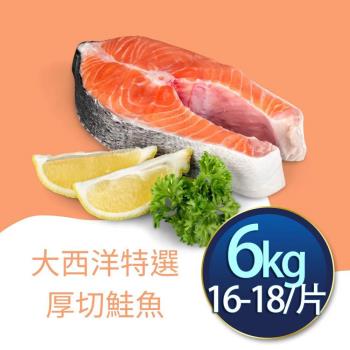 【RealShop 真食材本舖】大西洋特選厚切鮭魚 6kg/原箱出貨/16-18片