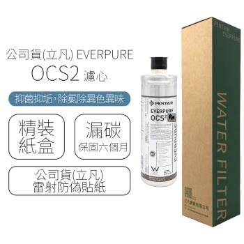 公司貨(立凡) EVERPURE OCS2 濾心