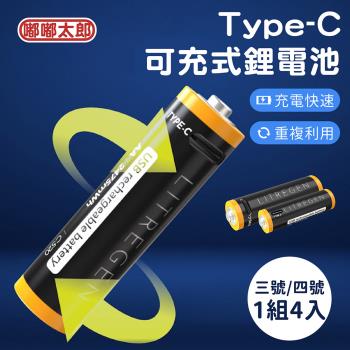 【嘟嘟太郎Type-C可充式鋰離子電池】 1組4入 環保電池 鹼性電池 1.5V低壓電池 3號充電電池 4號充電電池 