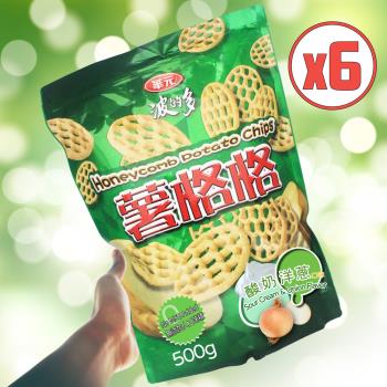 【華元】波的多薯格格-酸奶洋蔥口味x6包(500g/夾鏈袋)