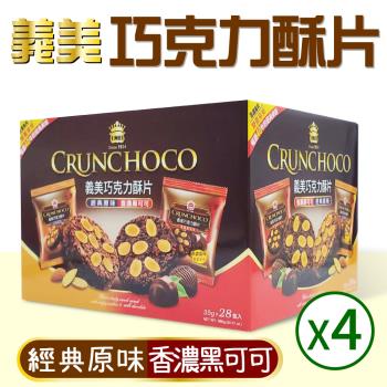 【義美】巧克力酥片x4盒(35g X 28入 )