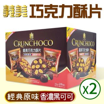 【義美】巧克力酥片x2盒(35g X 28入 )