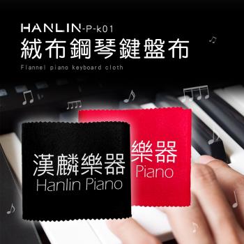 HANLIN-P-k01 鋼琴專用絨布鋼琴鍵盤布 鍵盤布 鋼琴保護鍵盤