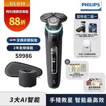 【Philips飛利浦】S9986 /50頂級智能電鬍刮鬍刀(登錄送PQ888+SH91刀頭或象印烘乾機)