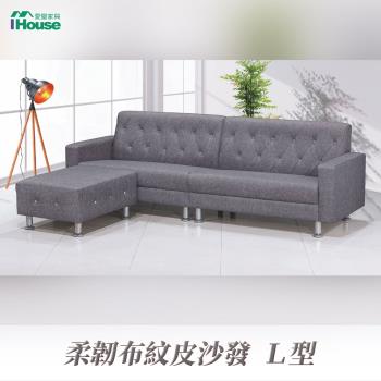 【IHouse】桑妮 高腳柔韌布紋皮沙發 4人+腳椅