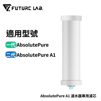【Future Lab. 未來實驗室】AbsolutePure A1 直飲濾水器專用濾芯-1入