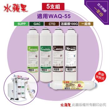 【水蘋果】WAQ-55專用濾心組(5道5支組-適用WAQ-55、WAQ-66A)