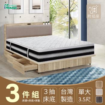 【IHouse】沐森 房間3件組(插座床頭+3抽床底+獨立筒床墊) 單大3.5尺