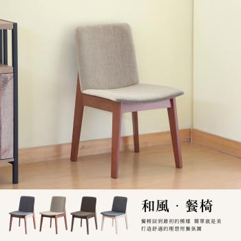 【RICHOME】和風尊貴餐椅 (椅子一入)