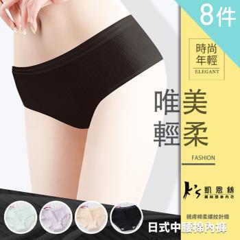 【Ks凱恩絲】日系唯美輕柔棉內褲-8件組