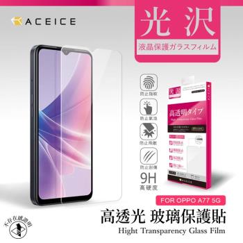 ACEICE   OPPO A77  5G ( CPH2339 ) 6.56 吋 - 透明玻璃( 非滿版 ) 保護貼