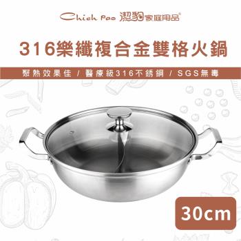 【Chieh Pao 潔豹】316不鏽鋼 樂纖複合金雙格火鍋 30CM 5.0L(強化玻璃蓋 電磁爐可用)