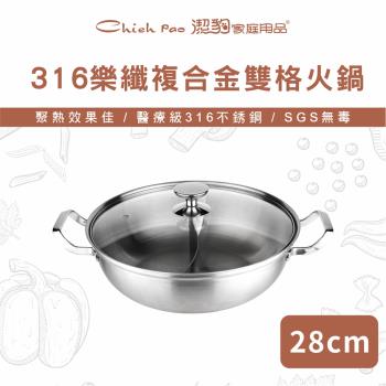 【Chieh Pao 潔豹】316不鏽鋼 樂纖複合金雙格火鍋 28CM 4.0L(強化玻璃蓋 電磁爐可用)