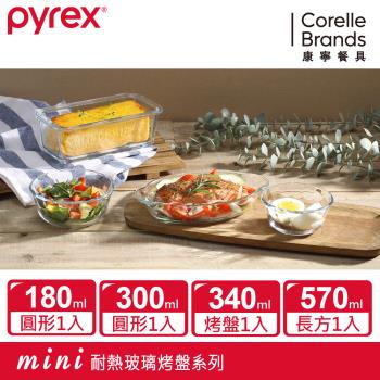 【美國康寧】Pyrex 耐熱玻璃調理碗+烤盤 4入組