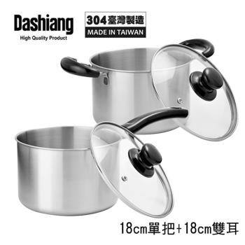 Dashiang 304原味小高鍋18cm附蓋雙鍋組(單把+雙耳) DS-B62-18+DS-B63-18 台灣製