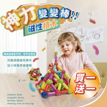 買一送一  益智磁力積木 磁力棒積木 磁力積木 益智遊戲 磁鐵積木 磁性積木 積木玩具 積木 兒童玩具  益智玩具 孩童積木