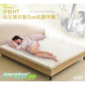 【LooCa】5cm HT乳膠舒眠床墊(搭贈Purotex益生菌防蹣抗敏布套-兩色選)-單大3.5尺