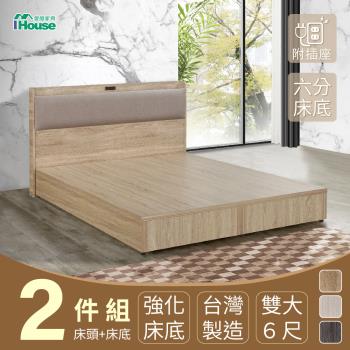 【IHouse】沐森 房間2件組(插座床頭+6分底) 雙大6尺