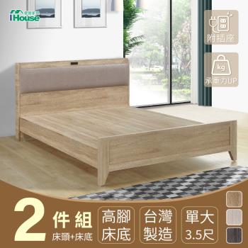 【IHouse】沐森 房間2件組(插座床頭+高腳床架) 單大3.5尺