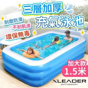 Leader X 三層加厚充氣游泳池 1.5米 加大加厚款(充氣泳池 家庭戲水池 可摺疊戲水池 兒童充氣水池)