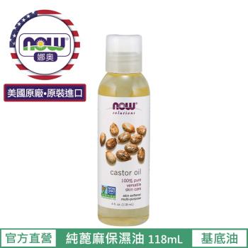 【NOW 娜奧】 純蓖麻保濕油 118ml ~ Now Foods 7679 ~