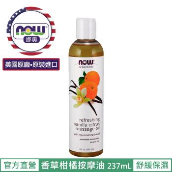 【NOW 娜奧】 香草柑橘按摩油 237ml ~ Now Foods 7671 ~