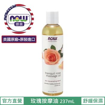 【NOW 娜奧】 玫瑰按摩油 237ml ~ Now Foods 7669 ~