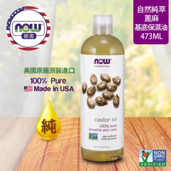 【NOW 娜奧】 純蓖麻保濕油 473ml ~ Now Foods 7675 ~