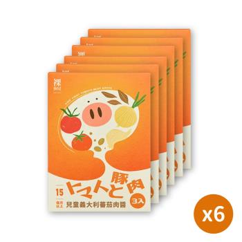 【裸廚房】兒童義大利番茄肉醬調理包(3入/盒)x6盒