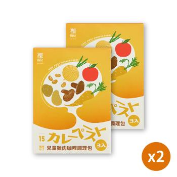 【裸廚房】兒童雞肉咖哩調理包(3入/盒)x2盒