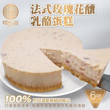 嚐點甜-手工法式玫瑰花釀乳酪蛋糕6吋_1個(約420g/個)