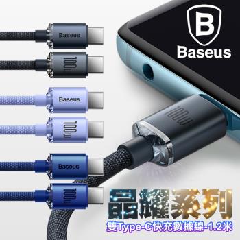 Baseus倍思 晶耀系列 雙Type-C快充數據線100W-1.2米(支援iPHONE15系列充電)