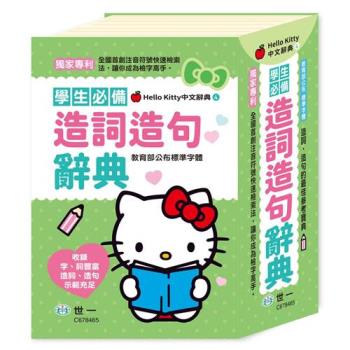 [世一文化](32K)Hello Kitty造詞造句辭典 C678465