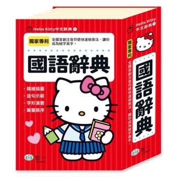 [世一文化](32K)Hello Kitty國語辭典 C678461