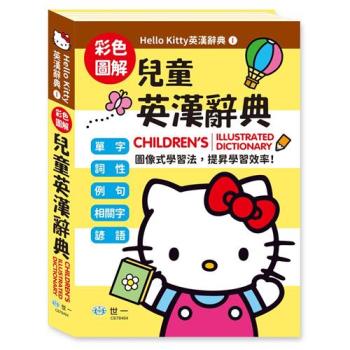 [世一文化](25K)Hello Kitty兒童英漢辭典  C678464