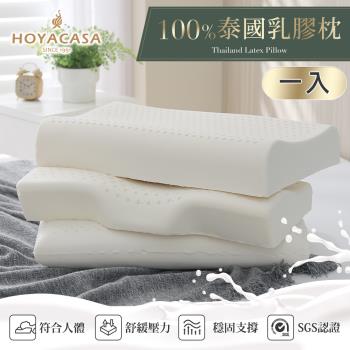 HOYACASA 100%泰國天然乳膠枕一入(蝶型款/曲線款/平面款)