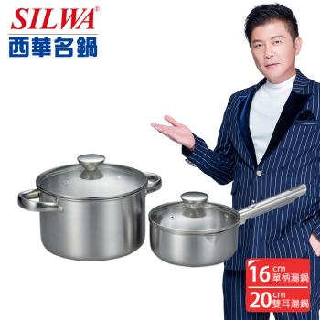 SILWA 西華 厚釜不鏽鋼雙鍋組(16cm單柄湯鍋+20cm雙耳湯鍋)