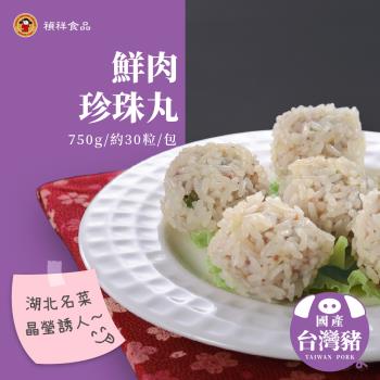 【禎祥食品】鮮肉珍珠丸 750g