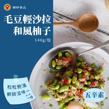 【禎祥食品】藜麥毛豆輕沙拉140g