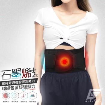 1件組【GIAT】台灣製石墨烯遠紅外線調整型塑腰帶(男女適用)
