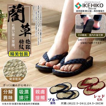 【IKEHIKO】汗臭分解藺草室內外格紋拖鞋(10205220)